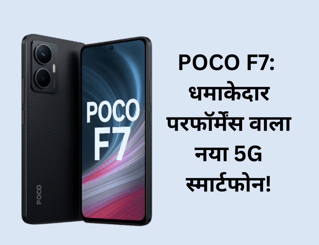 POCO F7 delivers blazing speed, powerful camera, and sleek design.