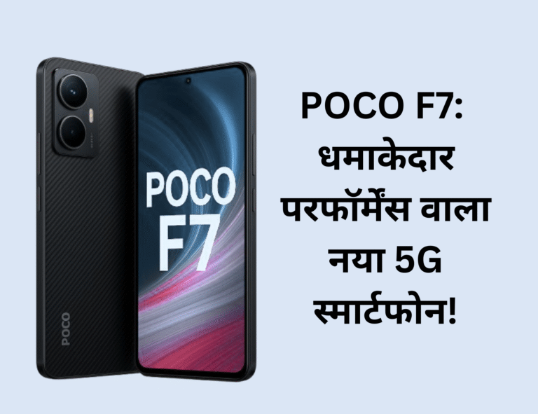 POCO F7 delivers blazing speed, powerful camera, and sleek design.