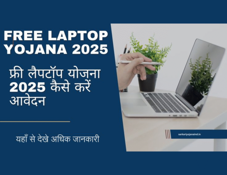 Free Laptop Yojana empowers students with digital access and education.